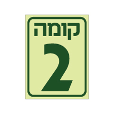 שלט פולט אור - קומה 2