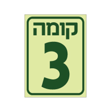 שלט פולט אור - קומה 3