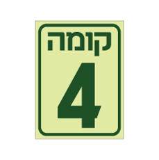 שלט פולט אור - קומה 4