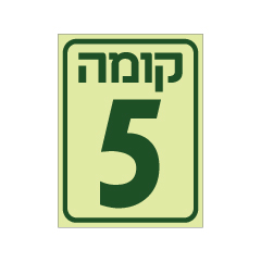 תמונה של שלט פולט אור - קומה 5