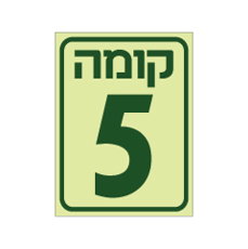 שלט פולט אור - קומה 5