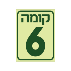 תמונה של שלט פולט אור - קומה 6