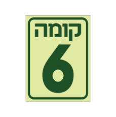 שלט פולט אור - קומה 6