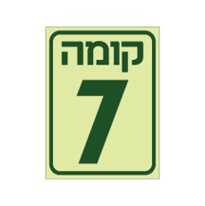 שלט פולט אור - קומה 7