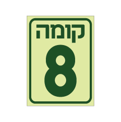 תמונה של שלט פולט אור - קומה 8