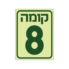 שלט פולט אור - קומה 8