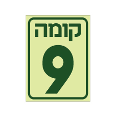 תמונה של שלט פולט אור - קומה 9