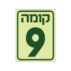 שלט פולט אור - קומה 9