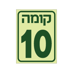 תמונה של שלט פולט אור - קומה 10