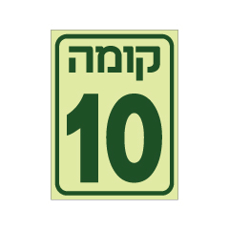 שלט פולט אור - קומה 10
