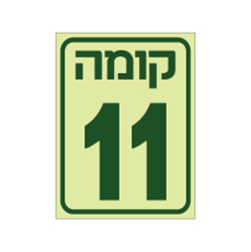 שלט פולט אור - קומה 11