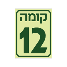 שלט פולט אור - קומה 12