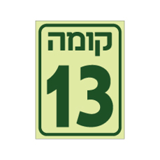 שלט פולט אור - קומה 13