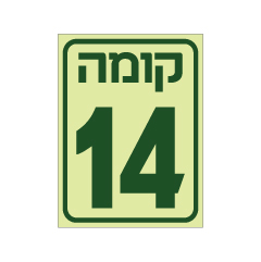 תמונה של שלט פולט אור - קומה 14