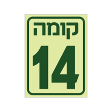 שלט פולט אור - קומה 14