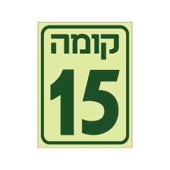 תמונה של שלט פולט אור - קומה 15