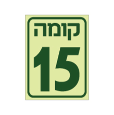 שלט פולט אור - קומה 15