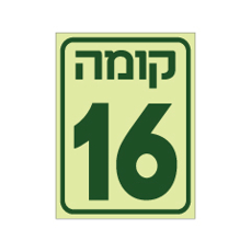 שלט פולט אור - קומה 16