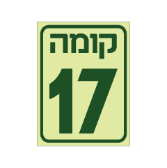 תמונה של שלט פולט אור - קומה 17