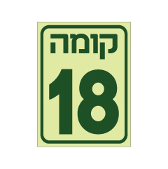 תמונה של שלט פולט אור - קומה 18