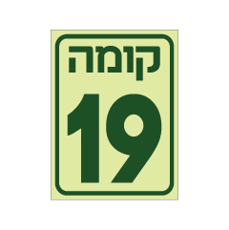 שלט פולט אור - קומה 19