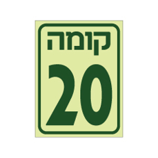 שלט פולט אור - קומה 20