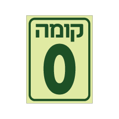 תמונה של שלט פולט אור - קומה 0