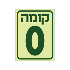 שלט פולט אור - קומה 0