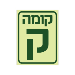 תמונה של שלט פולט אור - קומה ק