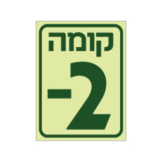 שלט פולט אור - קומה 2-