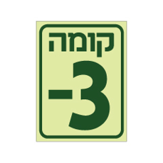שלט פולט אור - קומה 3-