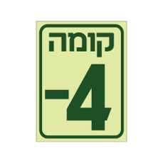שלט פולט אור - קומה 4-