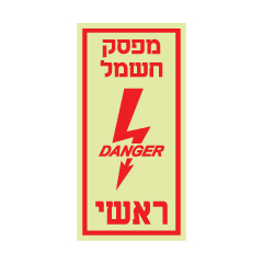 תמונה של שלט פולט אור - מפסק חשמל ראשי