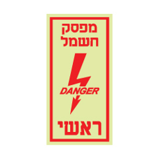 שלט פולט אור - מפסק חשמל ראשי