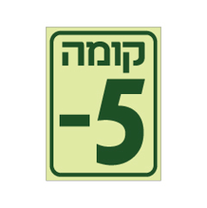 שלט פולט אור - קומה 5-