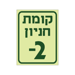 שלט פולט אור - קומת חניון 2-