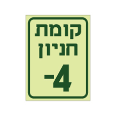 שלט פולט אור - קומת חניון 4-