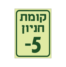 שלט פולט אור - קומת חניון 5-