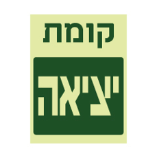 שלט פולט אור - קומת יציאה