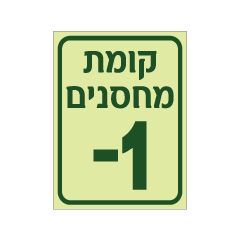 תמונה של שלט פולט אור - קומת מחסנים -1