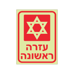 תמונה של שלט פולט אור - עזרה ראשונה