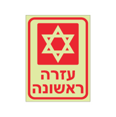 שלט פולט אור - עזרה ראשונה