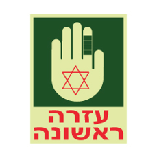 שלט פולט אור - עזרה ראשונה  - 2