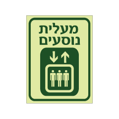 תמונה של שלט פולט אור - מעלית נוסעים