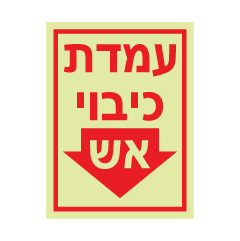 תמונה של שלט פולט אור - עמדת כיבוי אש