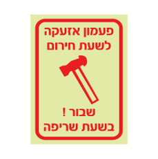 שלט פולט אור - פעמון אזעקה לשעת חירום