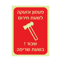 תמונה של שלט פולט אור - פעמון אזעקה לשעת חירום - רקע אדום