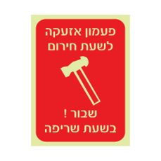 שלט פולט אור - פעמון אזעקה לשעת חירום - רקע אדום
