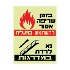 שלט פולט אור - בזמן שריפה אסור להשתמש במעלית