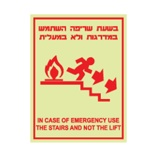 שלט פולט אור - בזמן שריפה אסור להשתמש במעלית